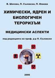 Химически, ядрен и биологичен тероризъм (медицински аспекти)