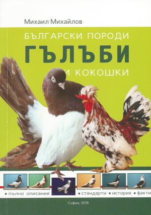 Български породи гълъби и кокошки