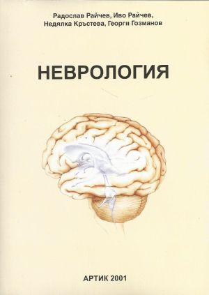 Неврология