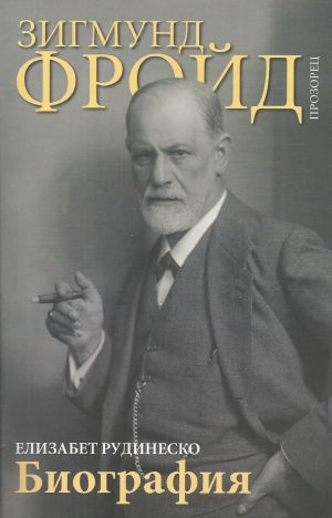 Зигмунд Фройд. Биография