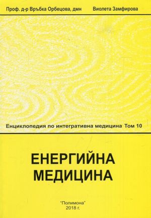 Енциклопедия по интегративна медицина - Том 10 - Енергийна медицина