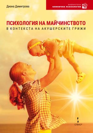 Психология на майчинството в контекста на акушерските грижи