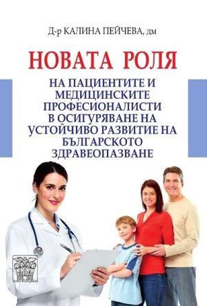 Новата роля на пациентите и медицинските професионалисти в осигуряване на устойчиво развитие на българското здравеопазване