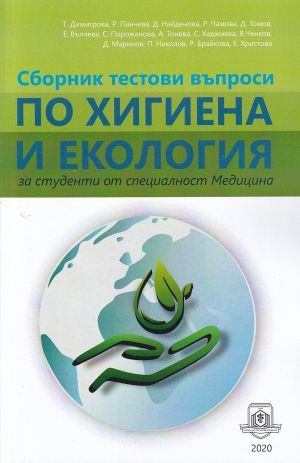 Сборник тестови въпроси по хигиена и екология 