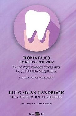 Bulgarian handbook for foreign dental students