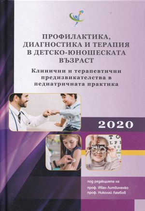 Профилактика, диагностика и терапия в детско-юношеската възраст 2020