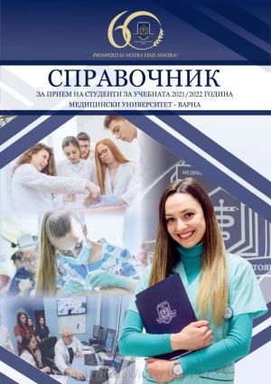 Справочник за прием на студенти за учебната 2021-2022 за МУ-Варна