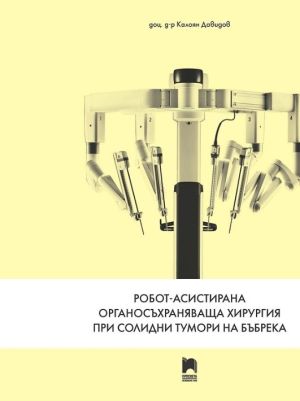 Робот-асистирана органосъхраняваща хирургия при солидни тумори на бъбрека