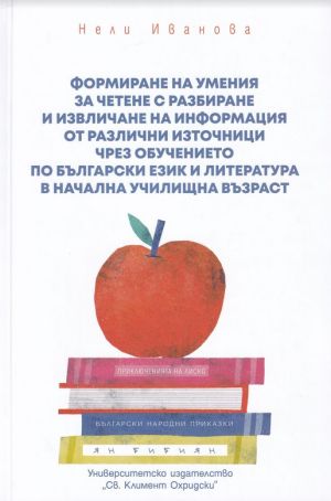 Формиране на умения за четене с разбиране и извличане на информация от различни източници чрез обучението по български език и литература в начална училищна възраст