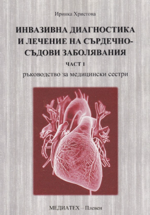 Инвазивна диагностика и лечение на сърдечно-съдови заболявания ч.1