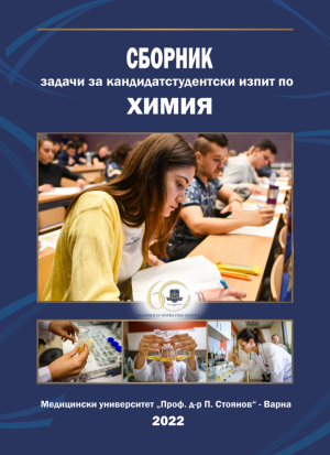 Сборник задачи за кандидатстудентски изпит по химия 2022 г.