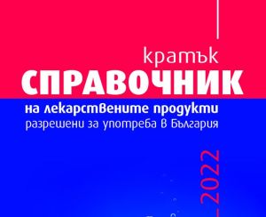 Кратък справочник на лекарствените продукти, разрешени за употреба в България 2022 г.
