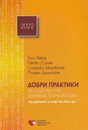 Добри практики за оценка на здравни технологии - 2022 г.