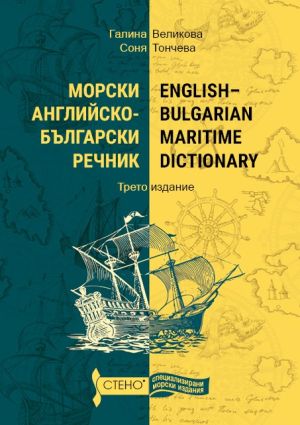 Морски английско-български речник