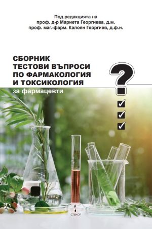 Сборник тестови въпроси по фармакология и токсикология за фармацевти