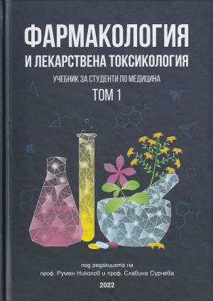 Фармакология и лекарствена токсикология. Комплект том I и том II