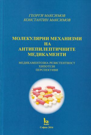 Молекулярни механизми на антиепилептичните медикаменти