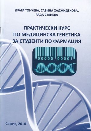 Практически курс по медицинска генетика за студенти по фармация