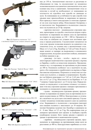 Класификация на стрелковото оръжие и механизмите му