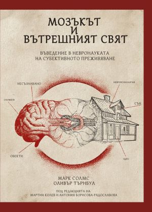 Мозъкът и вътрешният свят