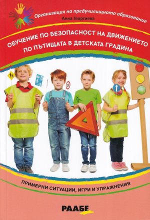 Обучение по безопасност на движението по пътищата в детската градина