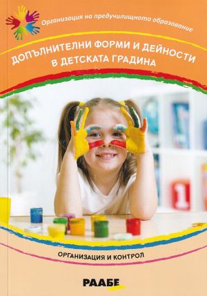 Допълнителни форми и дейности в детската градина