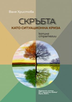 Скръбта като ситуационна криза