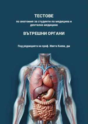 Тестове по анатомия - вътрешни органи