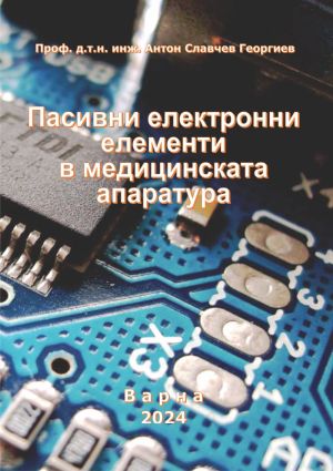 Пасивни електронни елементи в медицинската апаратура - Част 1 