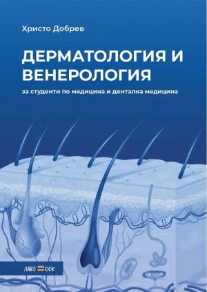 Дерматология и венерология