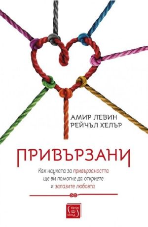 Привързани