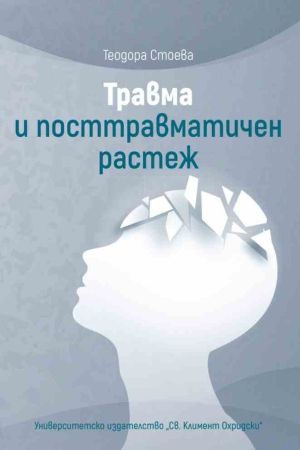 Травма и посттравматичен растеж