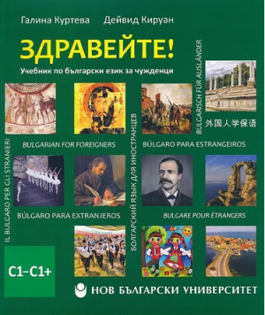Здравейте! - Учебник по български за чужденци (ниво C1 - C1+) - част 3 + USB флаш памет 