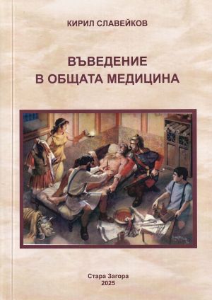 Въведение в общата медицина