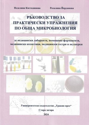 Ръководство за практически упражнения по обща микробиология