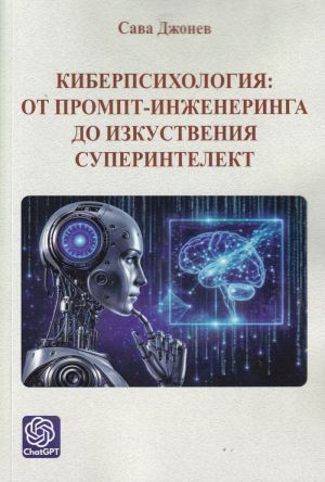 Киберпсихология: от промпт-инженеринга до изкуствения суперинтелект