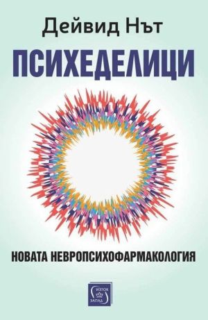 Психеделици. Новата невропсихофармакология