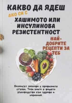 Какво да ядеш, ако си с хашимото или инсулинова резистентност 