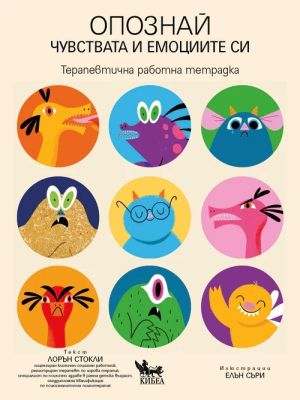 Опознай чувствата и емоциите си. Терапевтична работна тетрадка