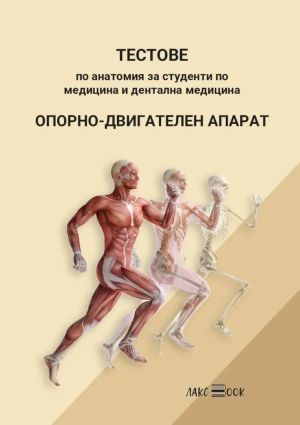 Тестове по анатомия - Опорно-двигателен апарат
