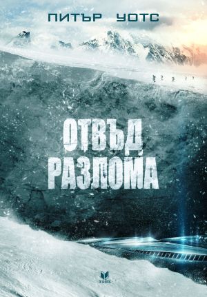 Отвъд разлома