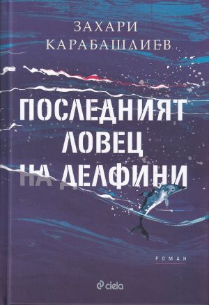 Последният ловец на делфини (твърди корици)