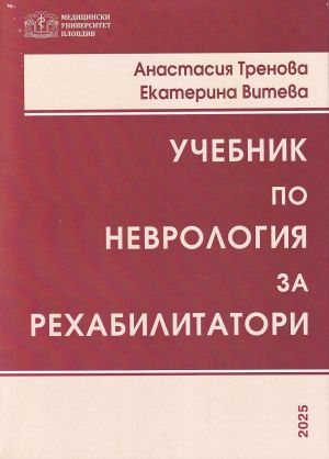 Учебник по неврология за рехабилитатори