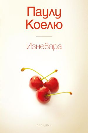 Изневяра (Твърди корици)