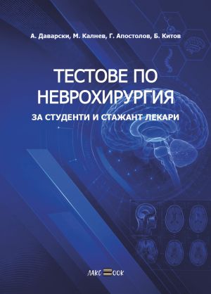 Тестове по Неврохирургия