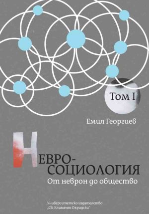 Невросоциология. Том 1: От неврон до общество