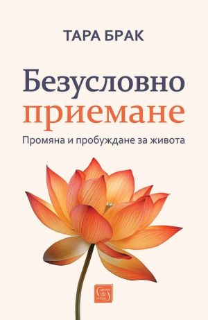  Безусловно приемане