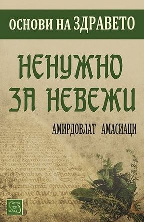 Ненужно за невежи