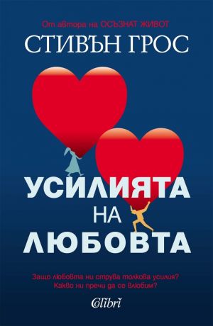 Усилията на любовта