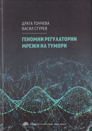 Геномни регулаторни мрежи на тумори